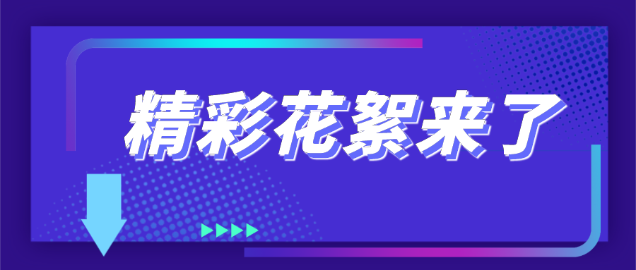 4萬(wàn)人都在關(guān)注的直播，會(huì)有哪些看點(diǎn)？