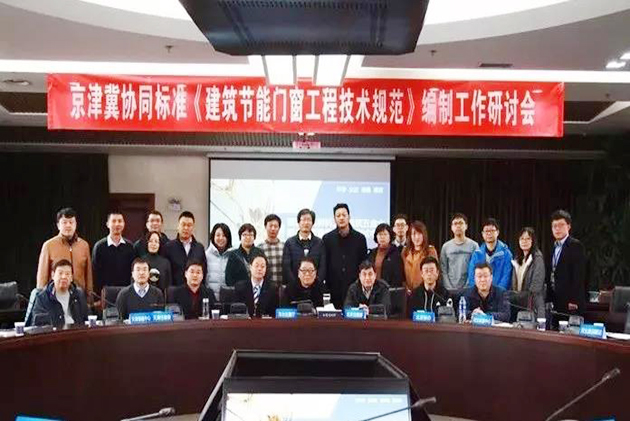 國內(nèi)首部跨區(qū)域——京津冀協(xié)同標準門窗類編制研討會召開